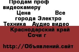 Продам проф. full hd видеокамеру sony hdr-fx1000e › Цена ­ 52 000 - Все города Электро-Техника » Аудио-видео   . Краснодарский край,Сочи г.